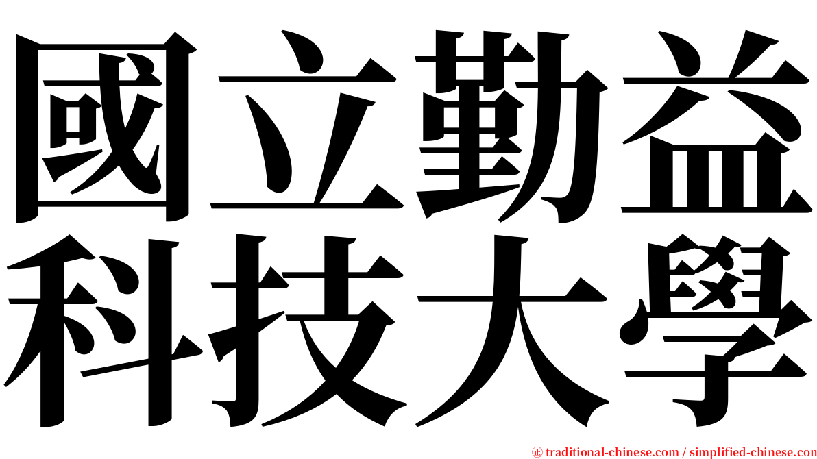 國立勤益科技大學 serif font