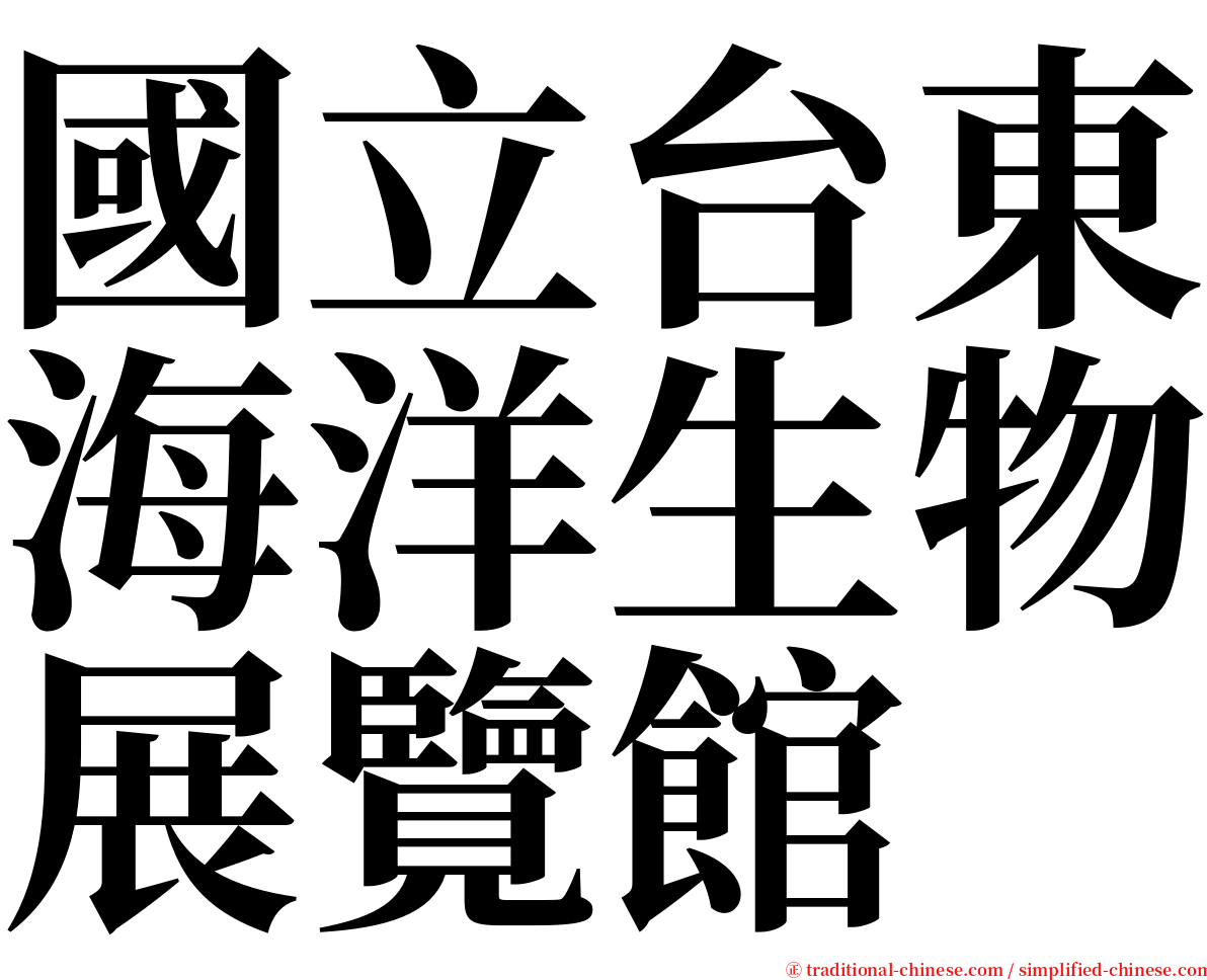 國立台東海洋生物展覽館 serif font