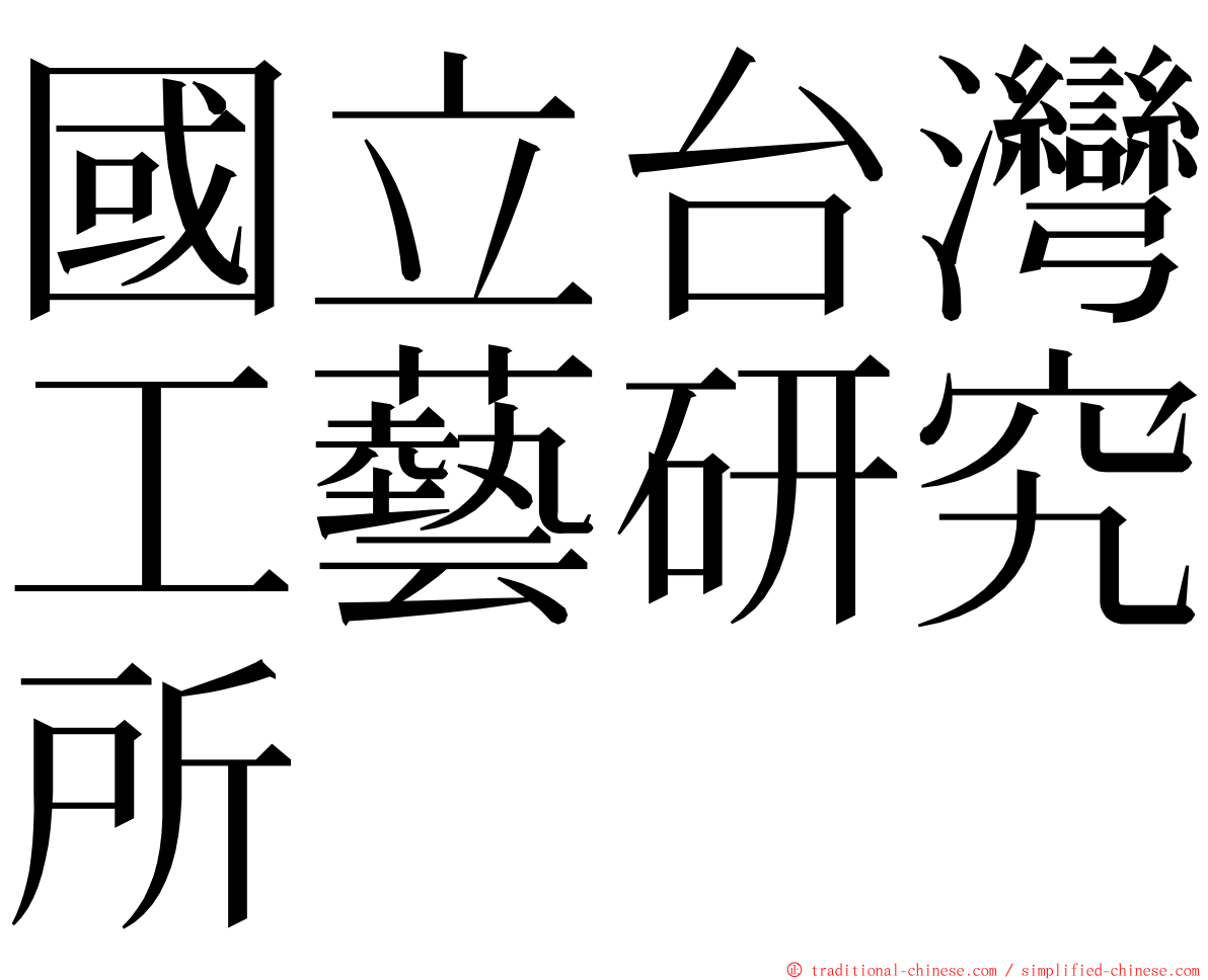 國立台灣工藝研究所 ming font