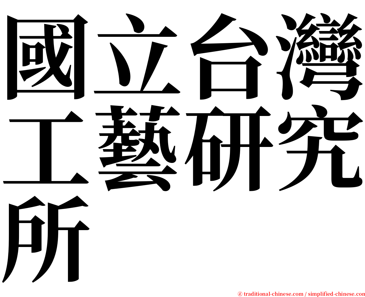 國立台灣工藝研究所 serif font