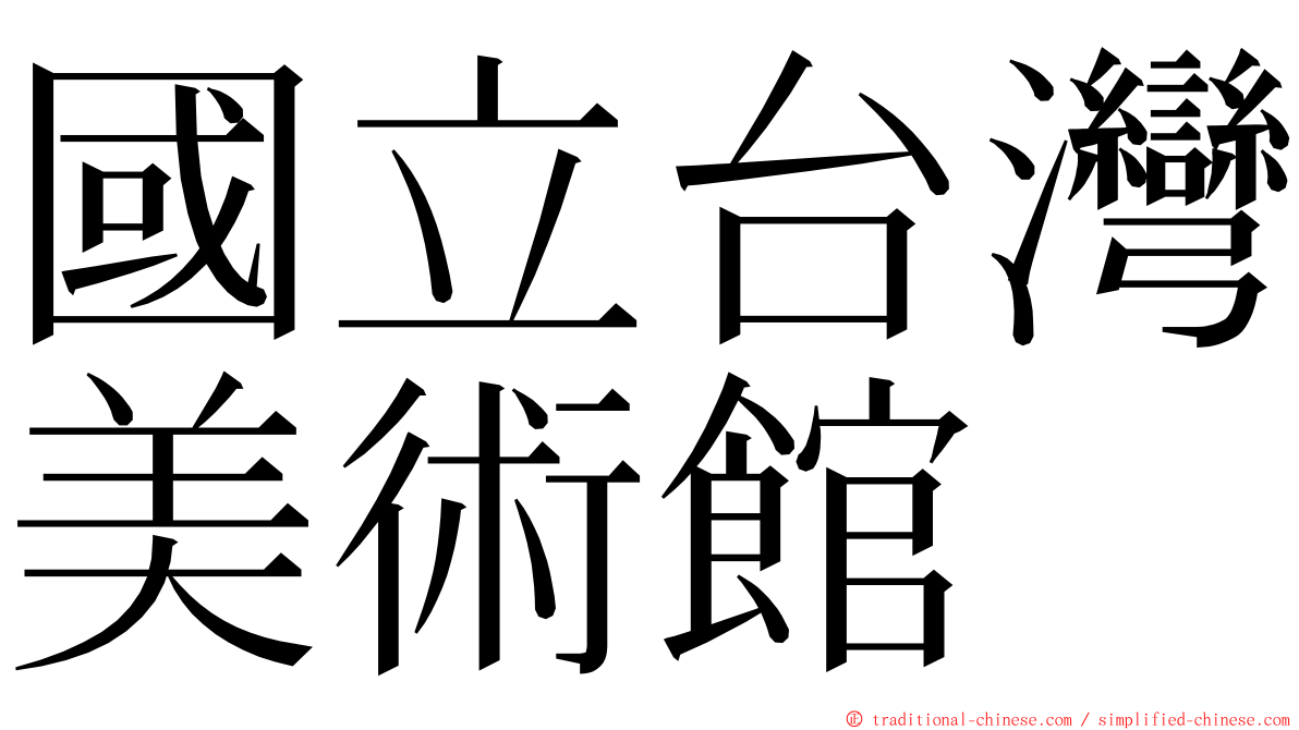 國立台灣美術館 ming font