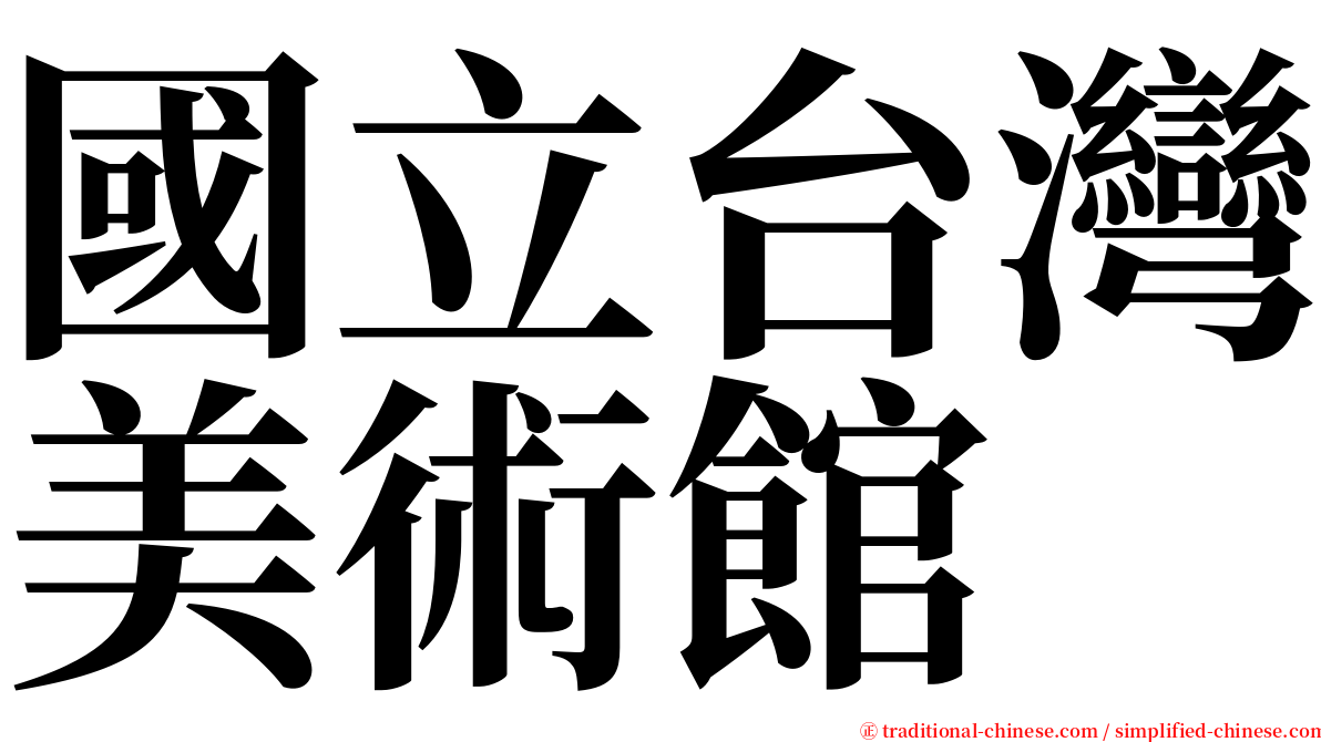 國立台灣美術館 serif font