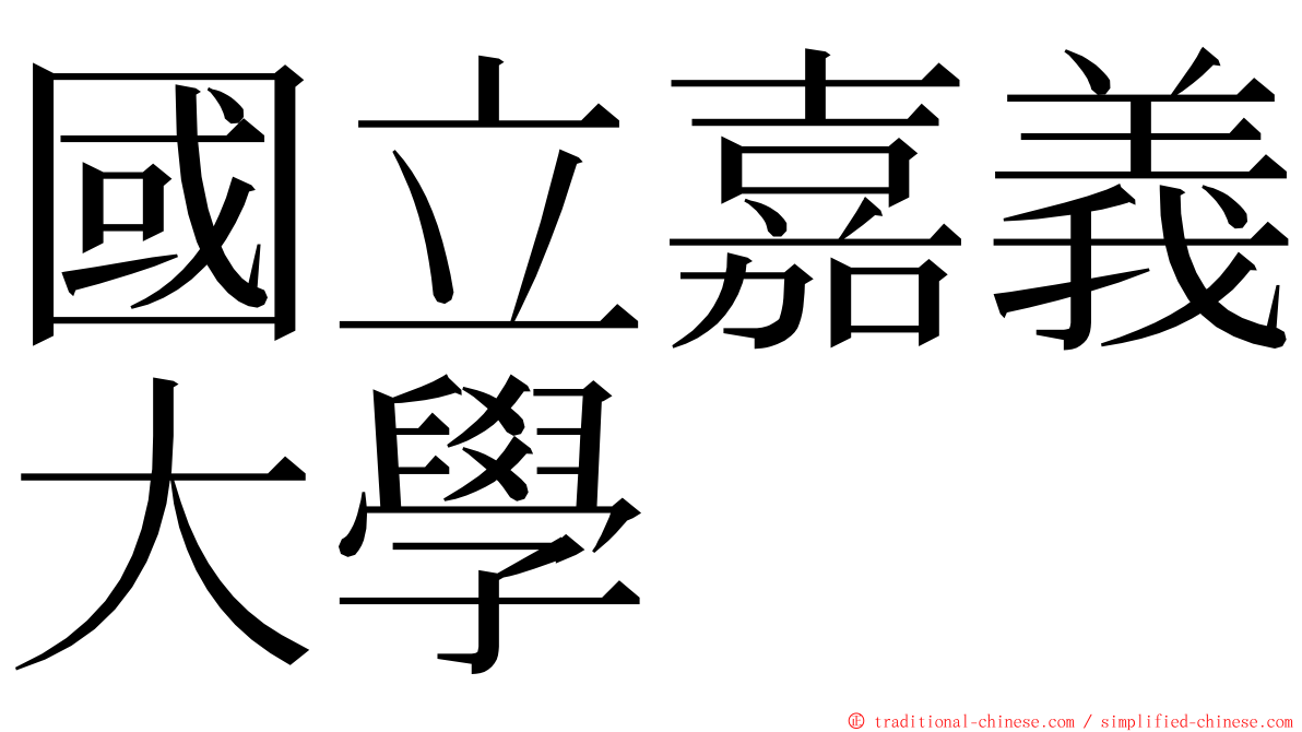 國立嘉義大學 ming font