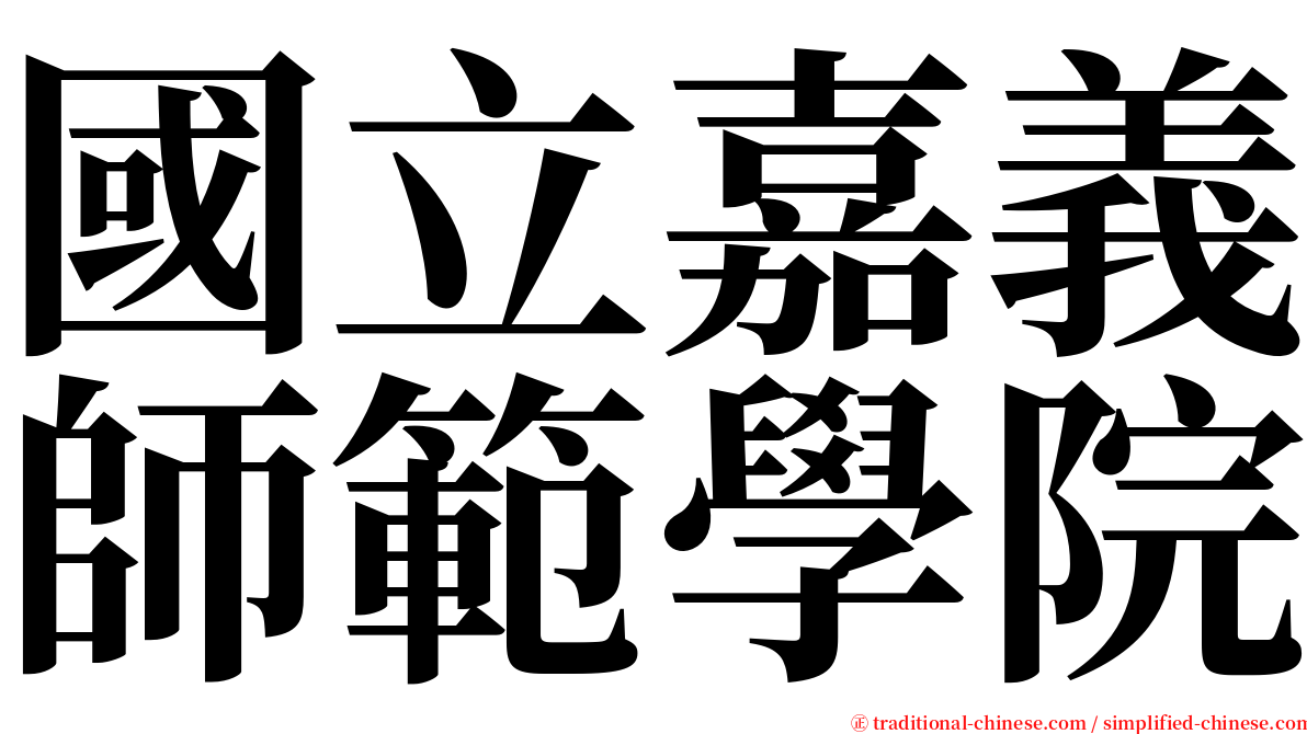 國立嘉義師範學院 serif font