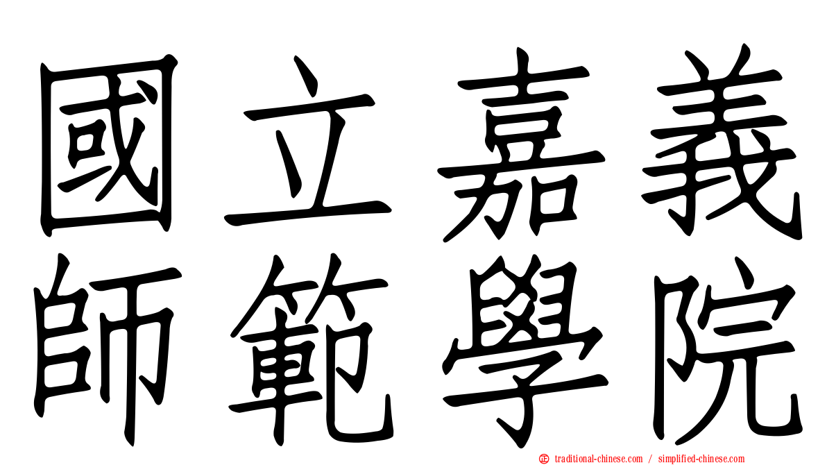 國立嘉義師範學院