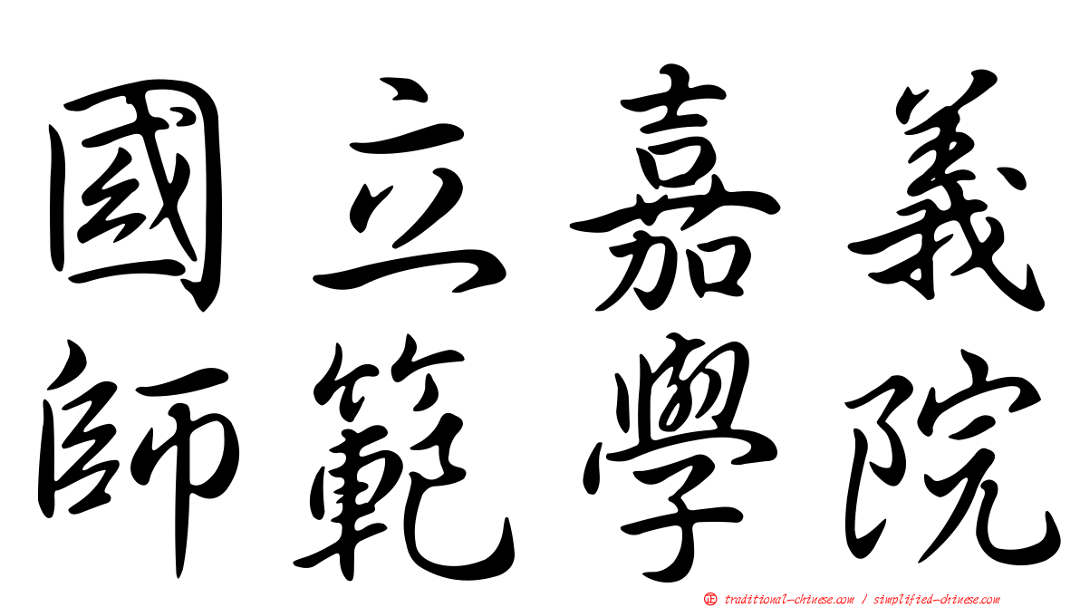 國立嘉義師範學院