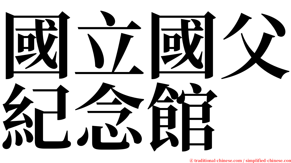 國立國父紀念館 serif font