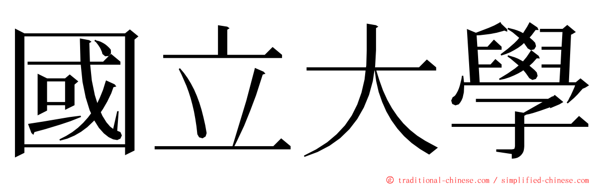 國立大學 ming font