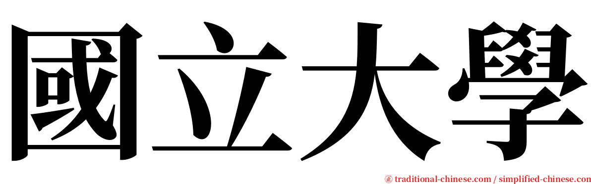 國立大學 serif font