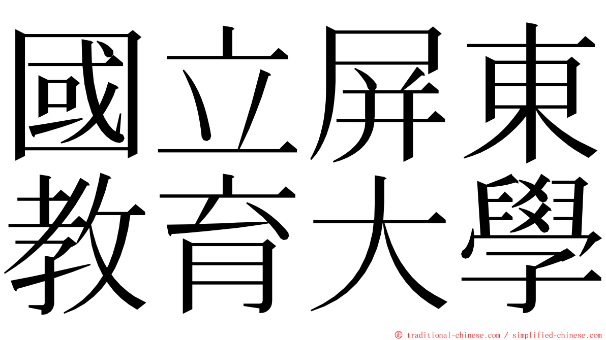 國立屏東教育大學 ming font