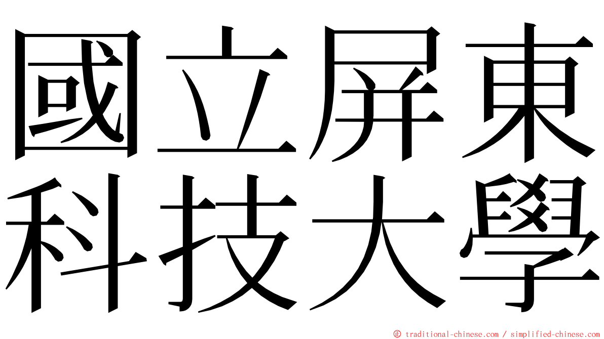 國立屏東科技大學 ming font