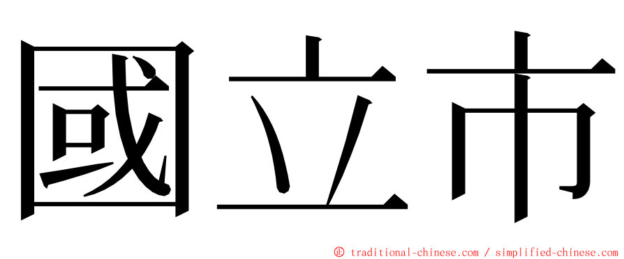 國立市 ming font