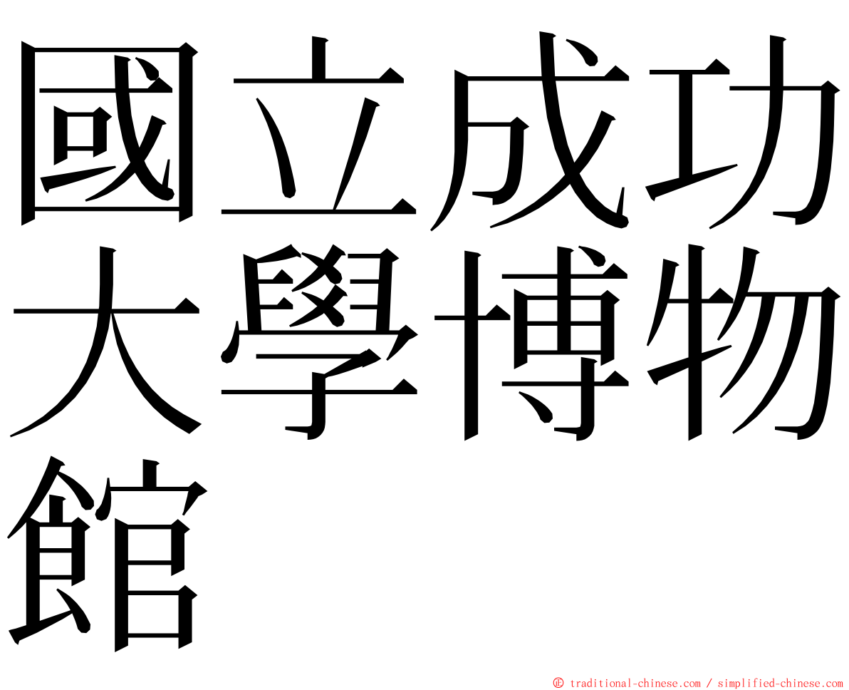 國立成功大學博物館 ming font