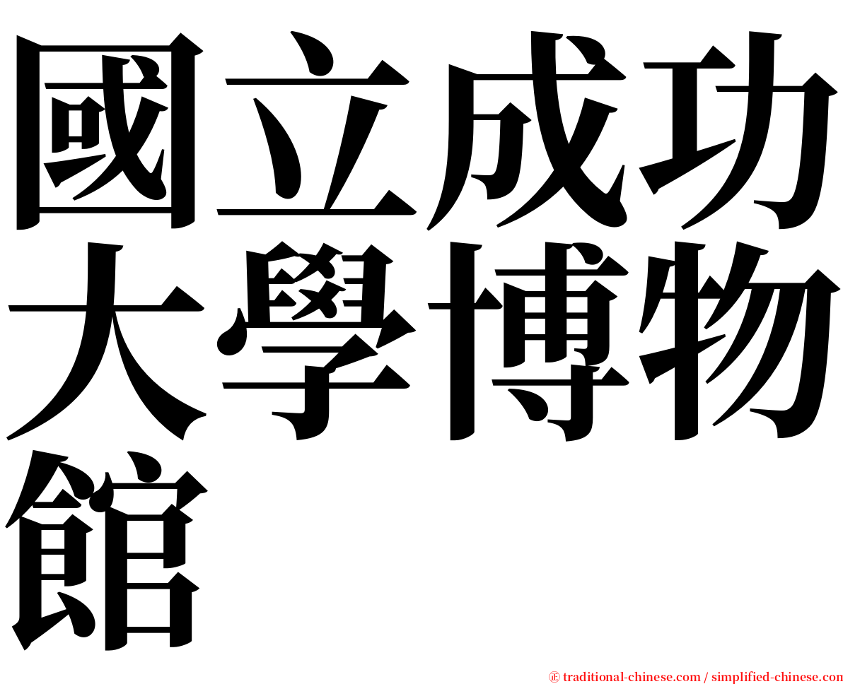 國立成功大學博物館 serif font