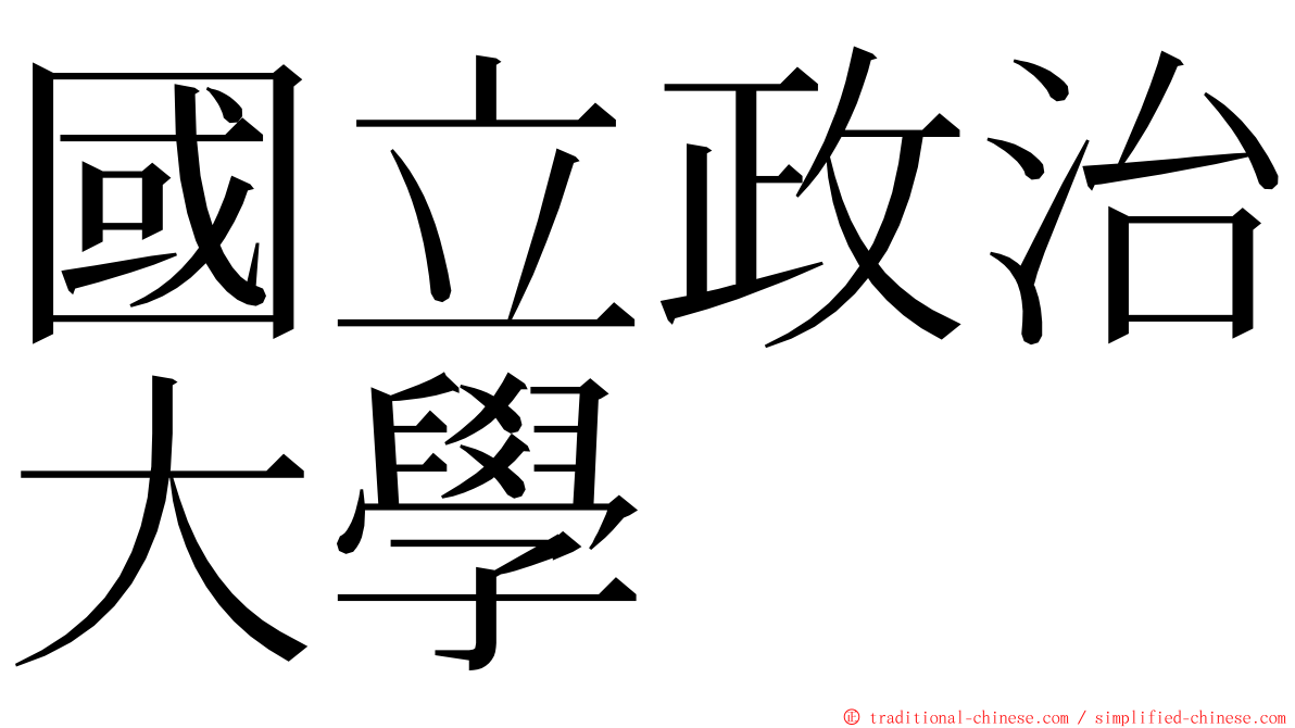 國立政治大學 ming font