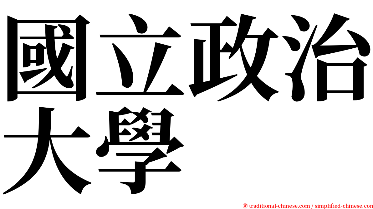 國立政治大學 serif font