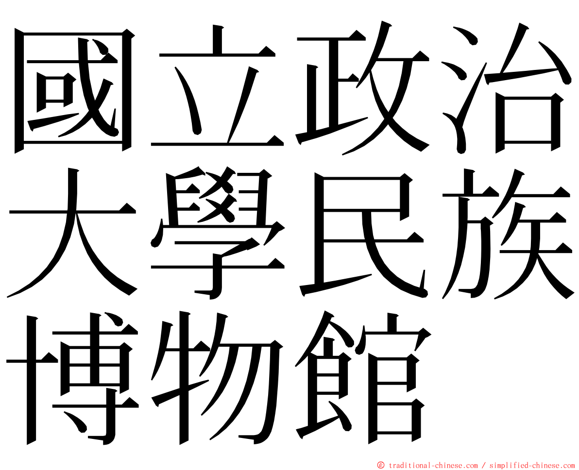 國立政治大學民族博物館 ming font