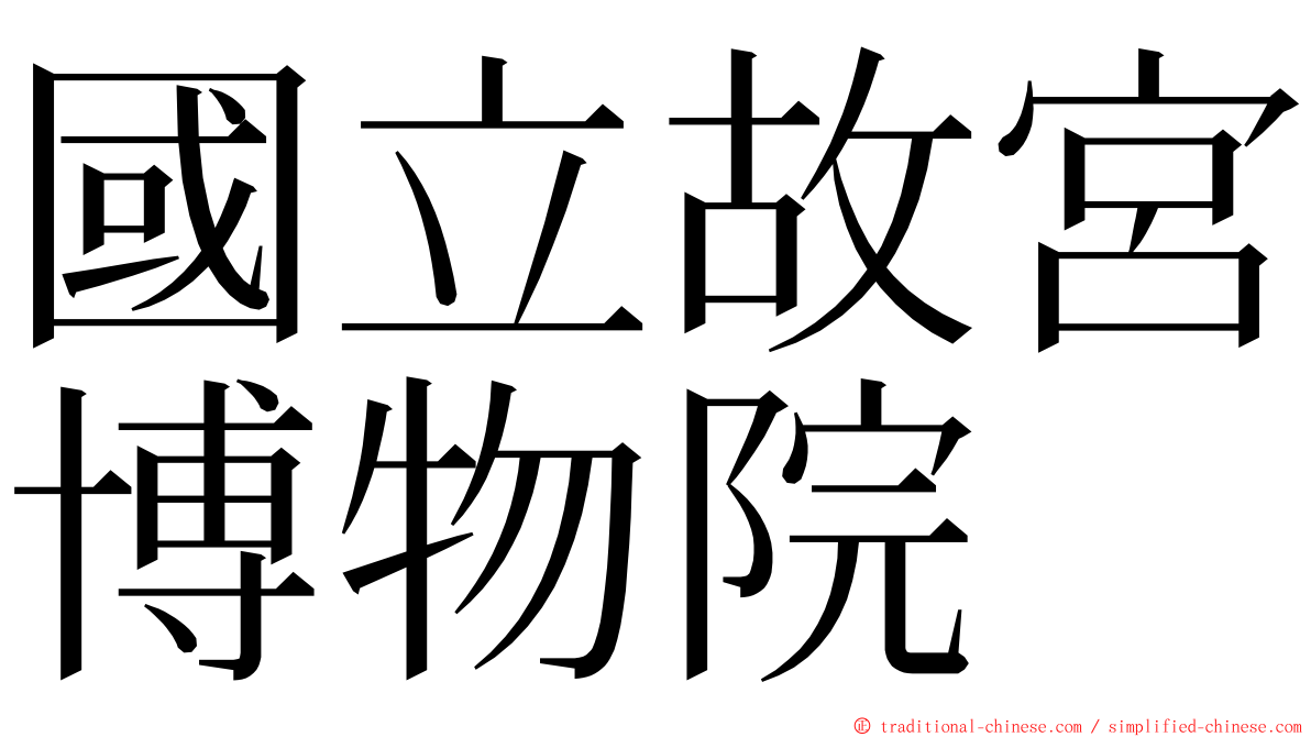 國立故宮博物院 ming font