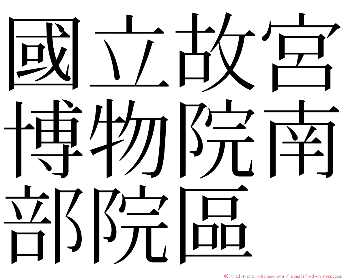 國立故宮博物院南部院區 ming font