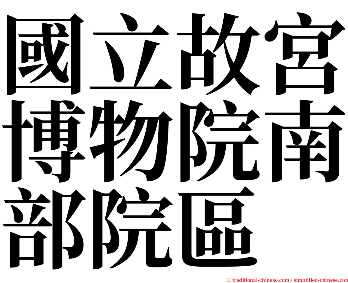 國立故宮博物院南部院區 serif font