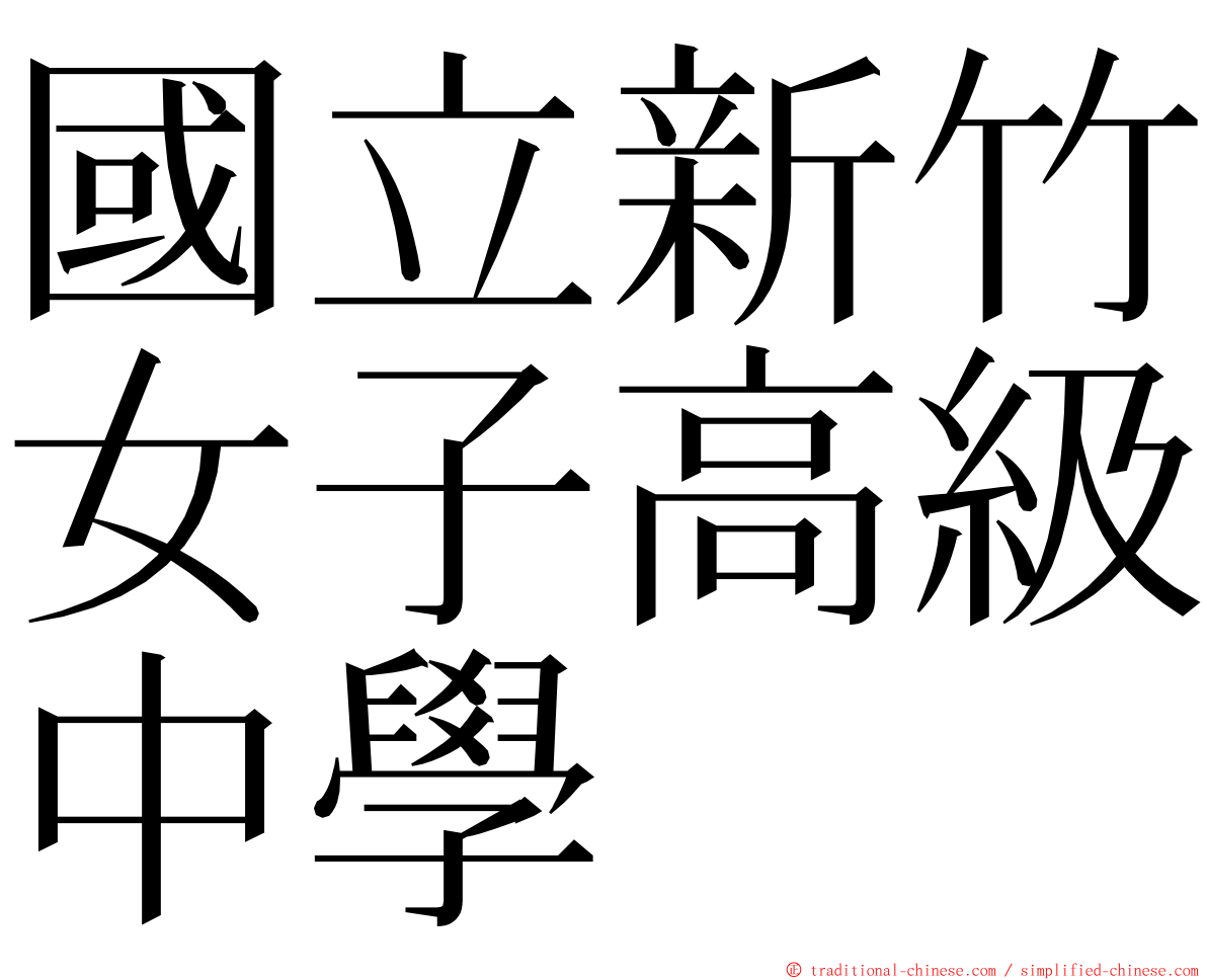 國立新竹女子高級中學 ming font