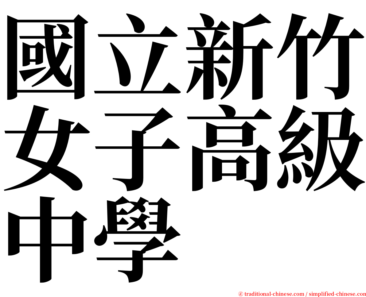 國立新竹女子高級中學 serif font
