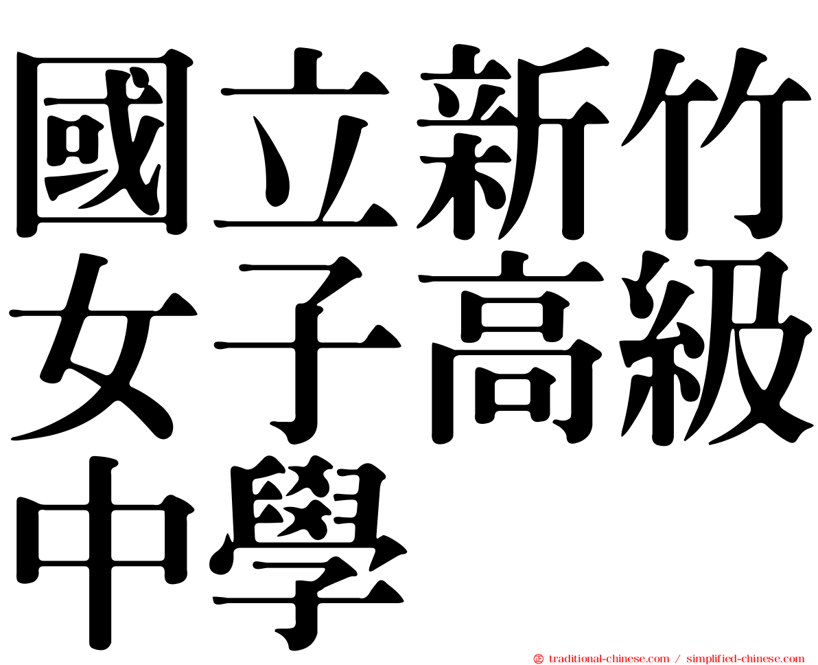 國立新竹女子高級中學