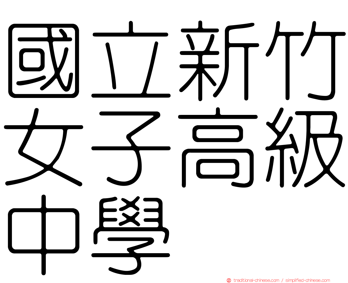 國立新竹女子高級中學