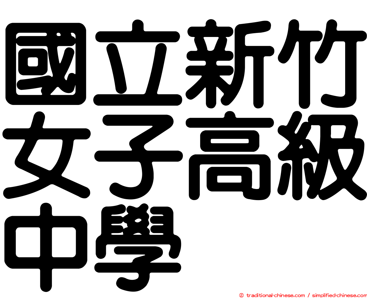 國立新竹女子高級中學