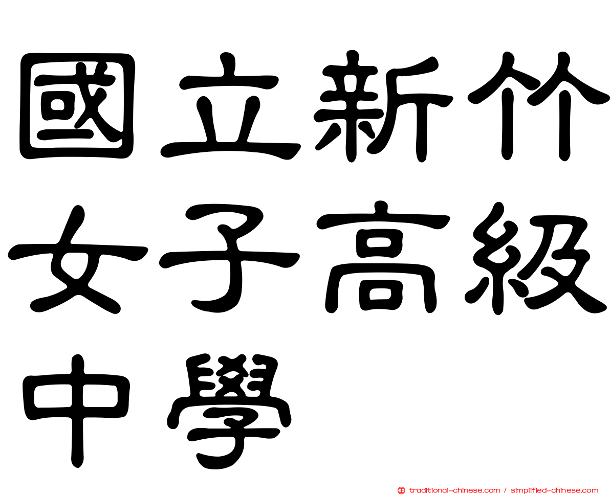 國立新竹女子高級中學