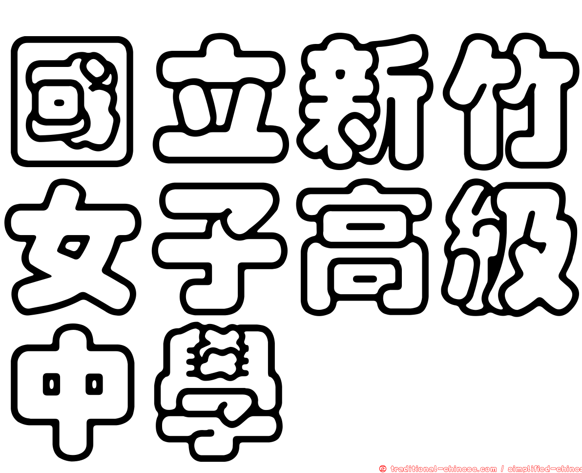 國立新竹女子高級中學