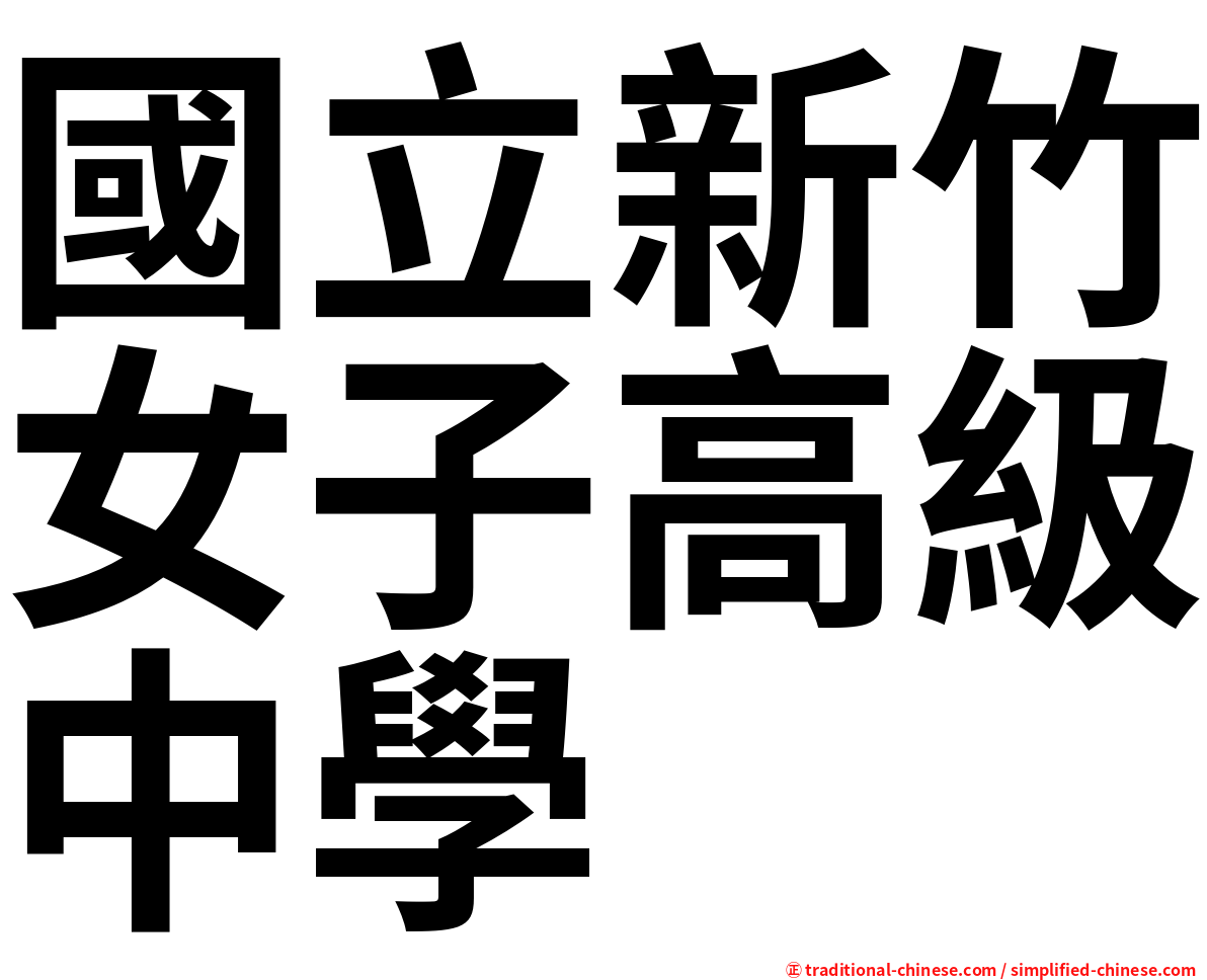 國立新竹女子高級中學