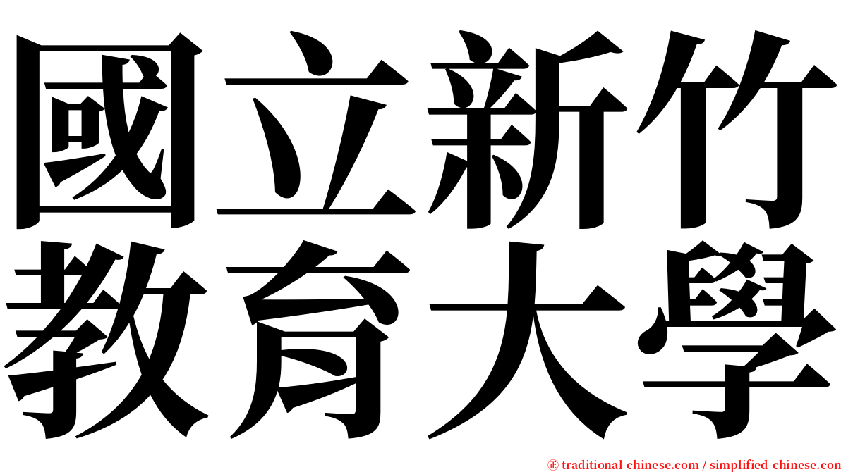 國立新竹教育大學 serif font