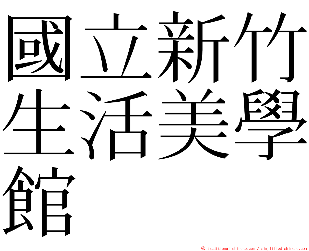 國立新竹生活美學館 ming font