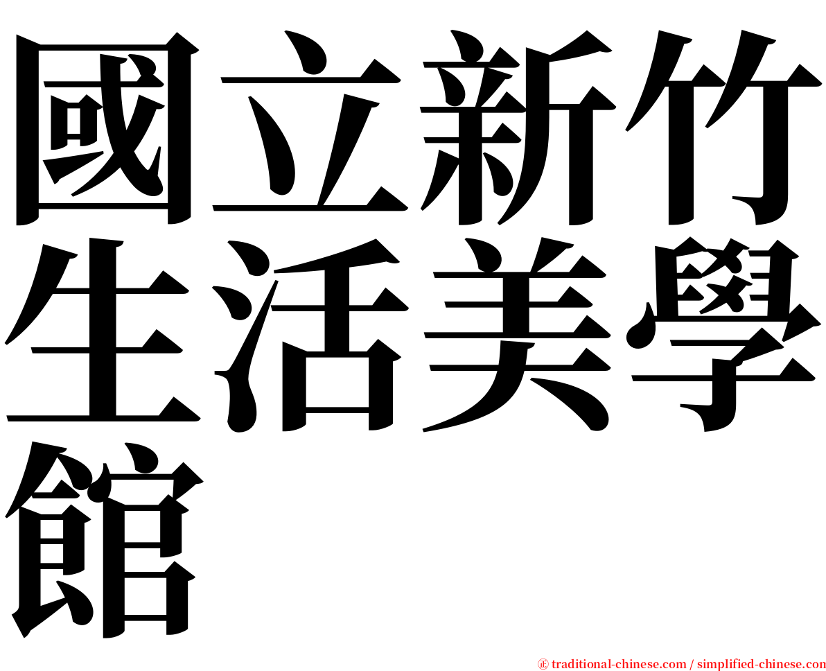 國立新竹生活美學館 serif font