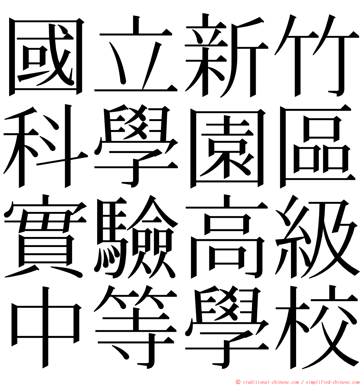 國立新竹科學園區實驗高級中等學校 ming font