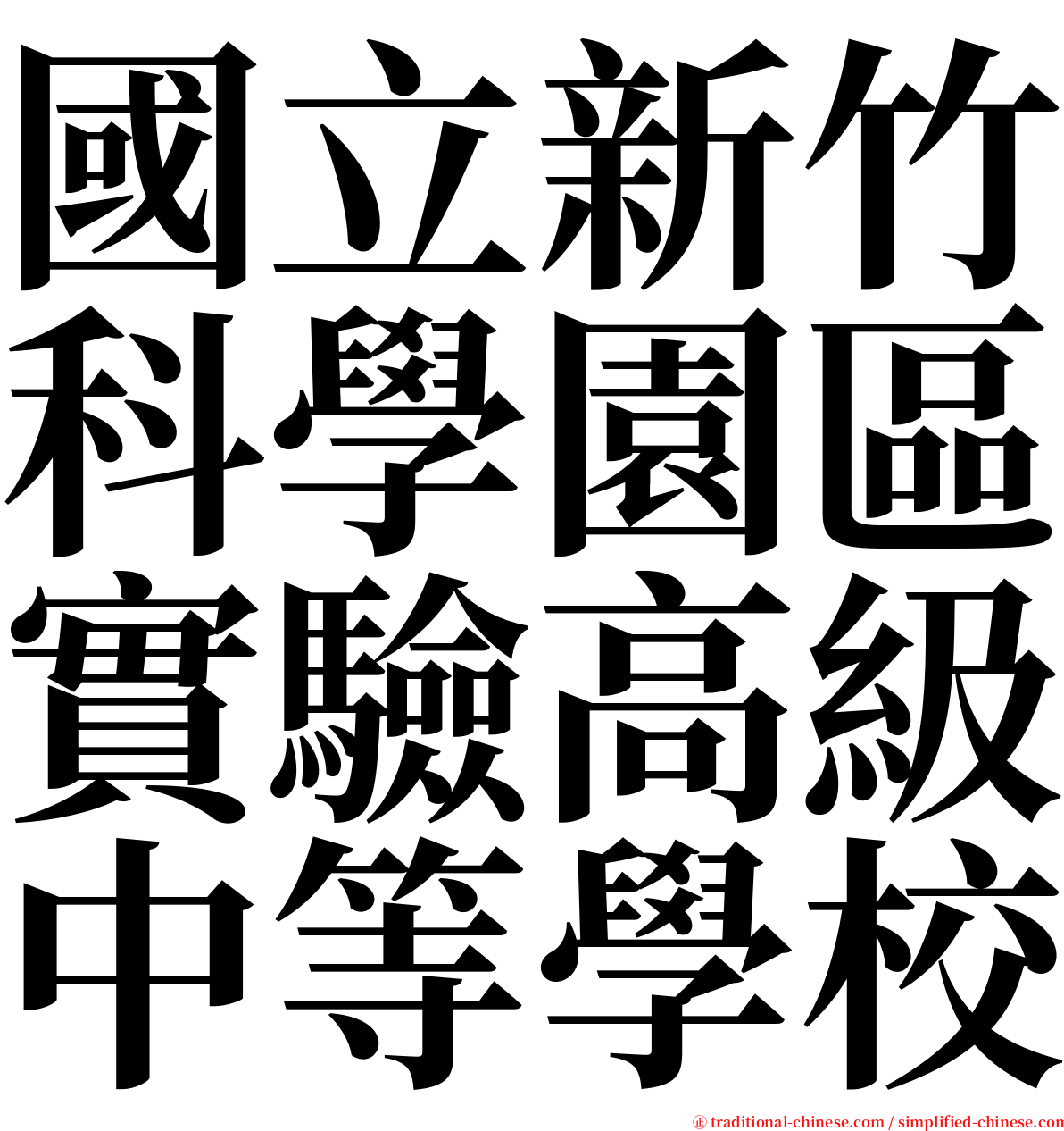 國立新竹科學園區實驗高級中等學校 serif font