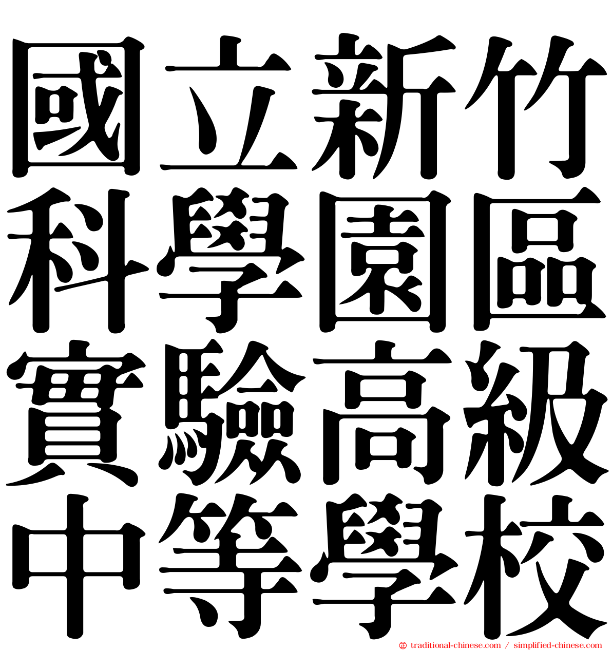 國立新竹科學園區實驗高級中等學校