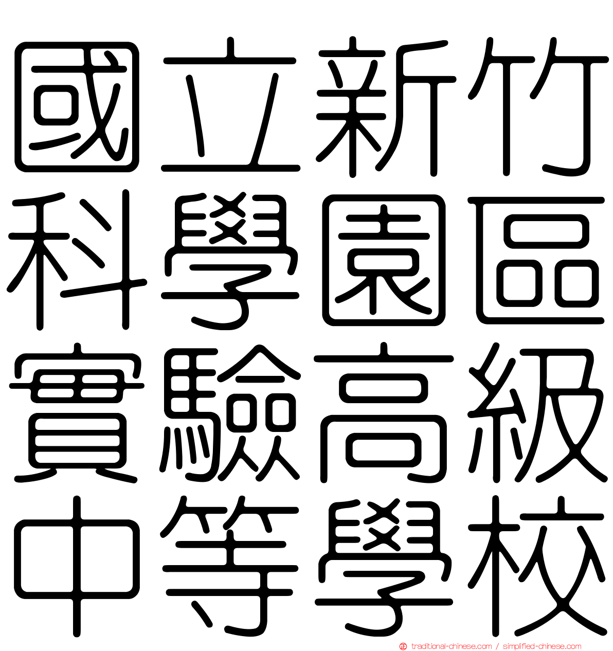 國立新竹科學園區實驗高級中等學校