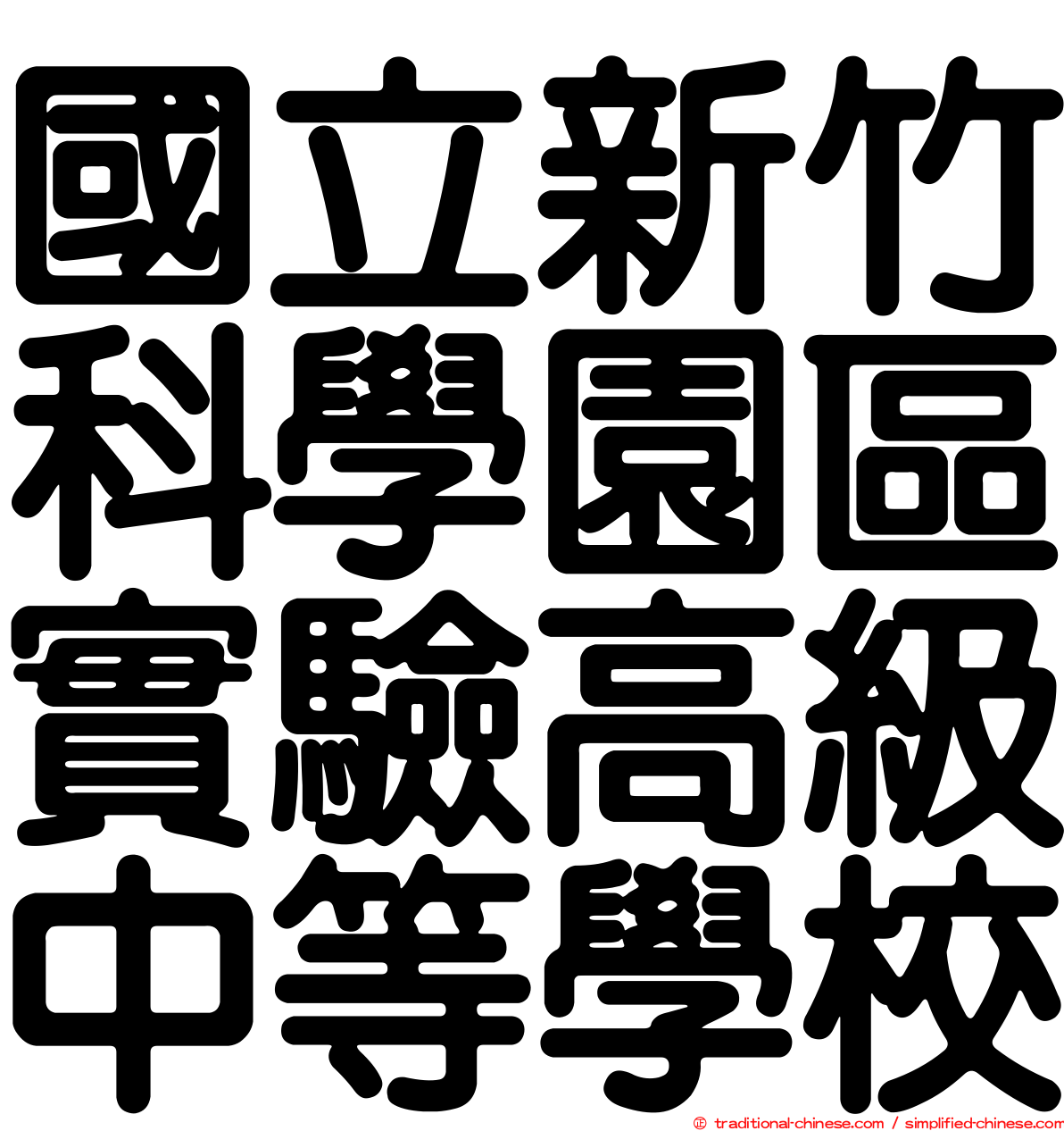 國立新竹科學園區實驗高級中等學校