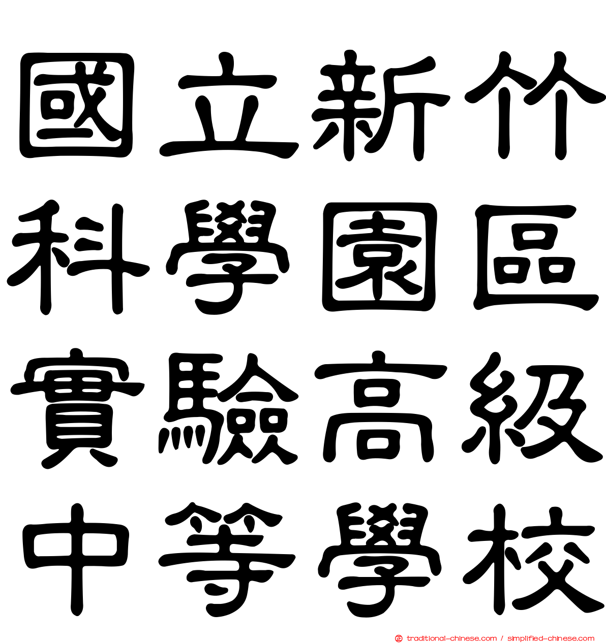國立新竹科學園區實驗高級中等學校