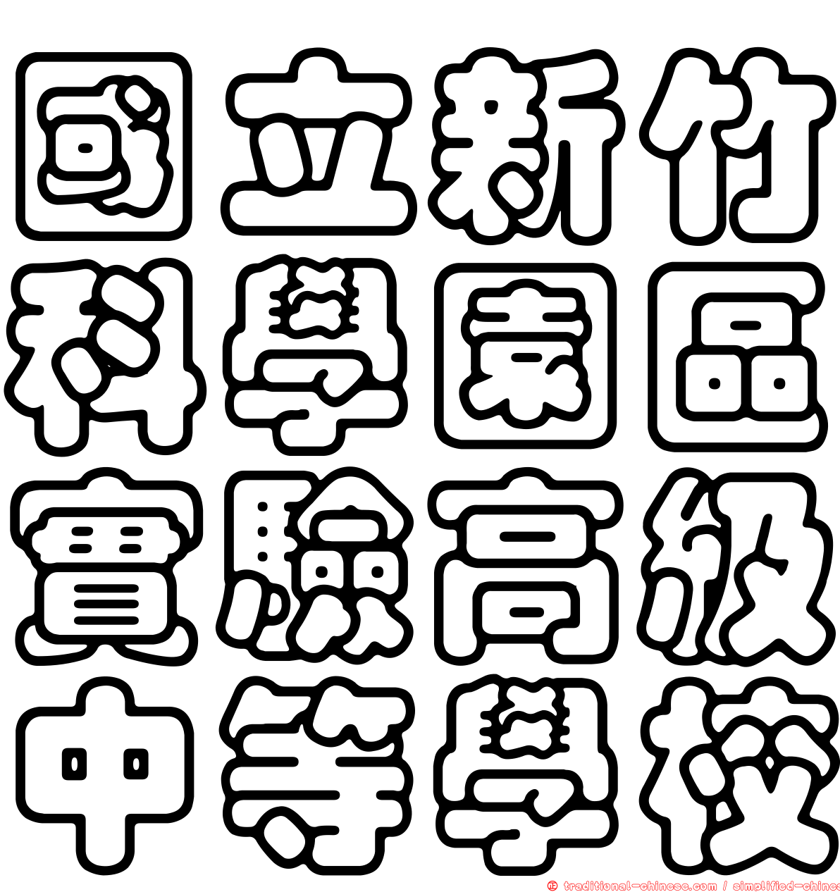 國立新竹科學園區實驗高級中等學校
