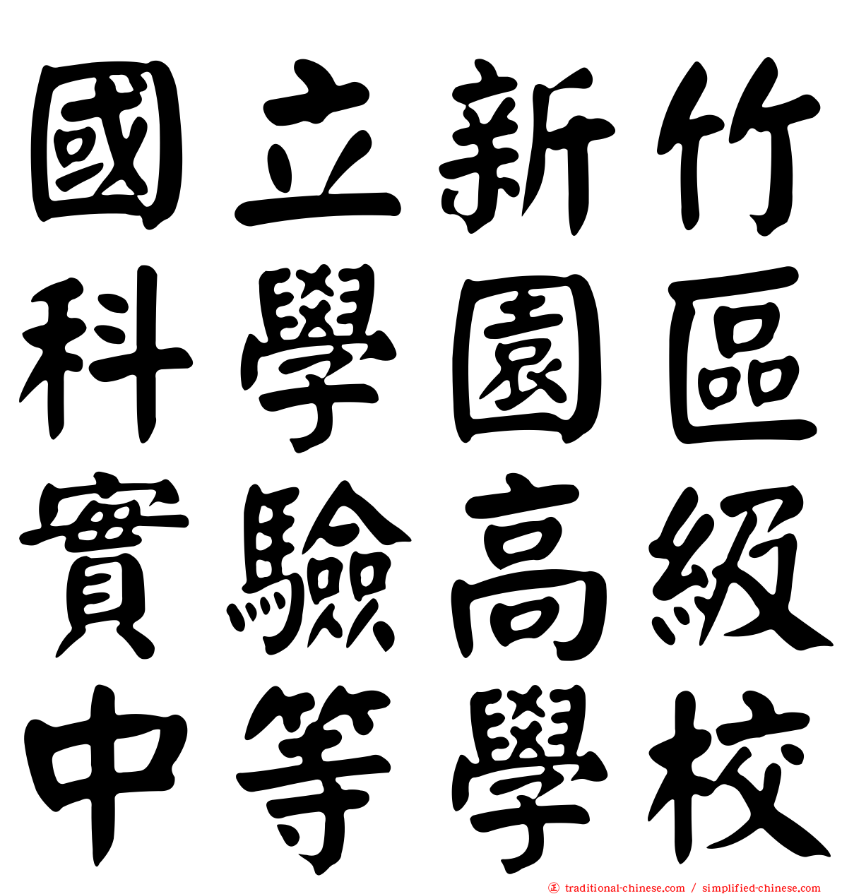 國立新竹科學園區實驗高級中等學校