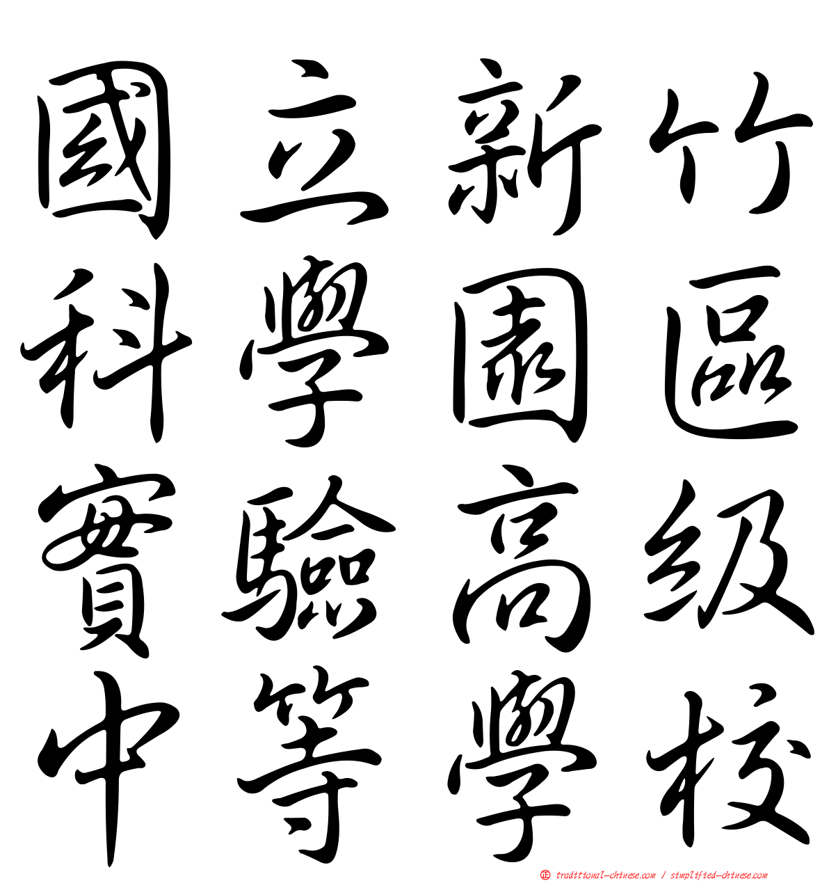 國立新竹科學園區實驗高級中等學校