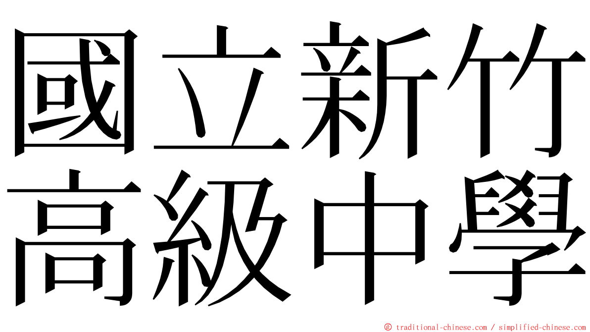 國立新竹高級中學 ming font