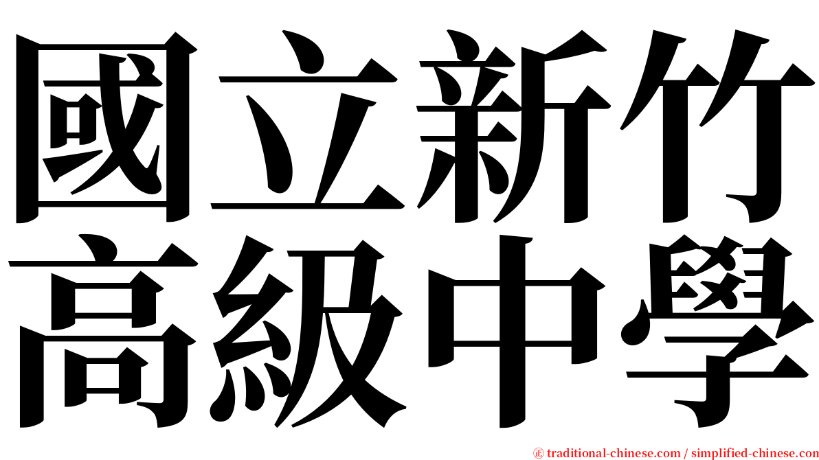 國立新竹高級中學 serif font