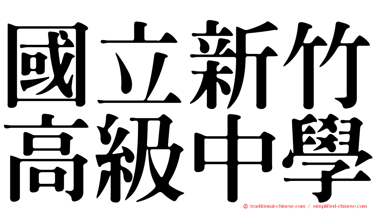 國立新竹高級中學