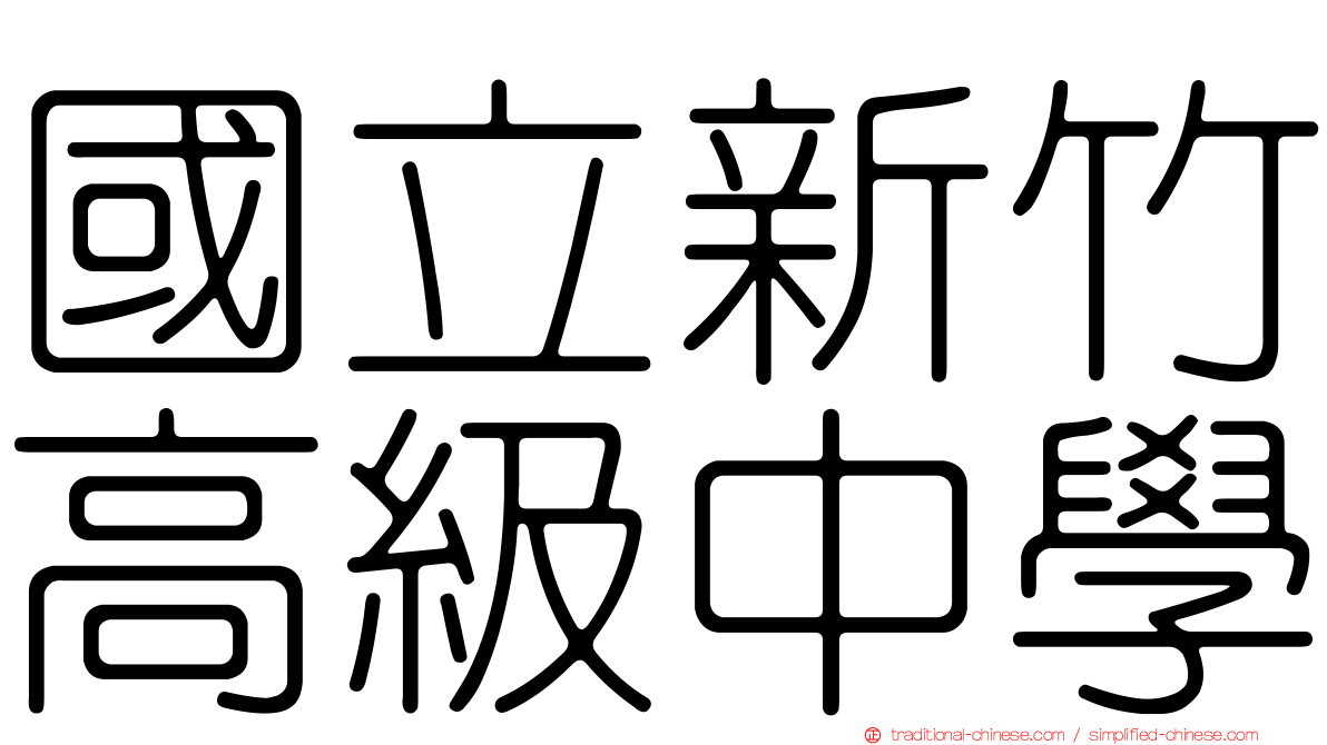 國立新竹高級中學