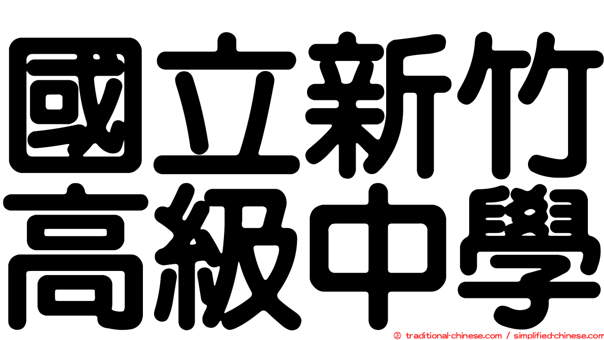 國立新竹高級中學