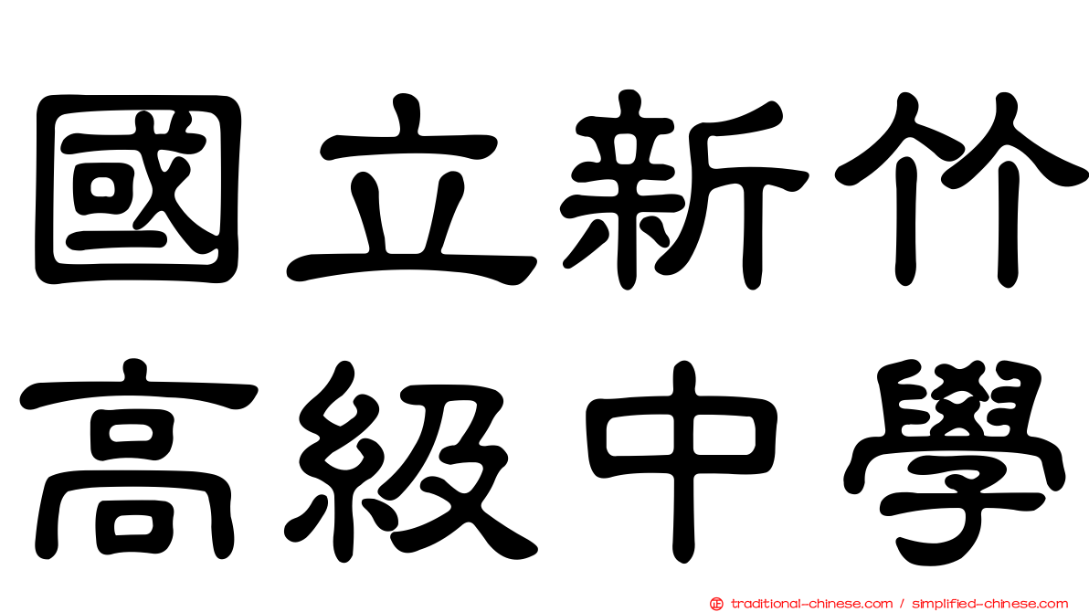 國立新竹高級中學